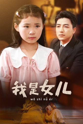 免费短剧：我是女儿（48集）