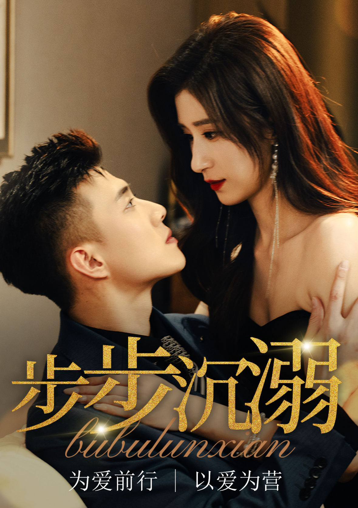 步步沉溺＆步步沦陷（71集）黄文博&贾博雅