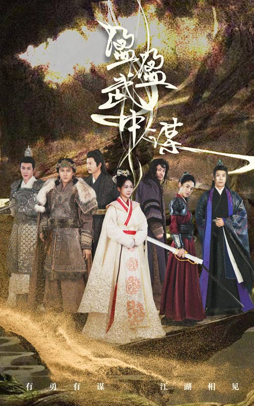 盈盈武中谋（50集）沈澜