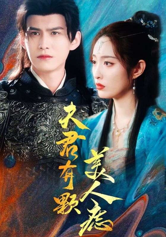 夫君有颗美人痣（30集）