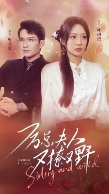 厉总夫人又撩又野（100集）