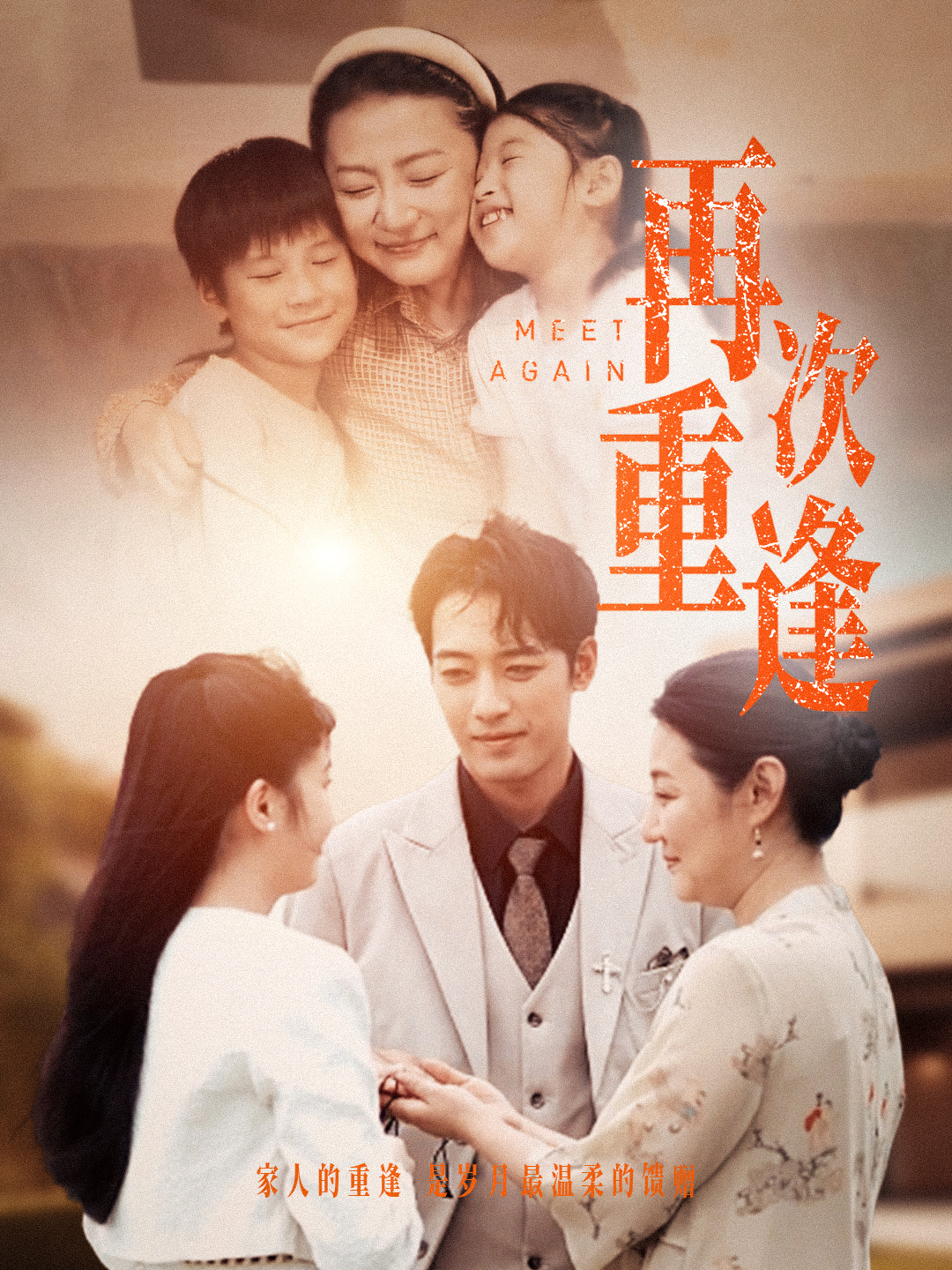 再次重逢（70集）