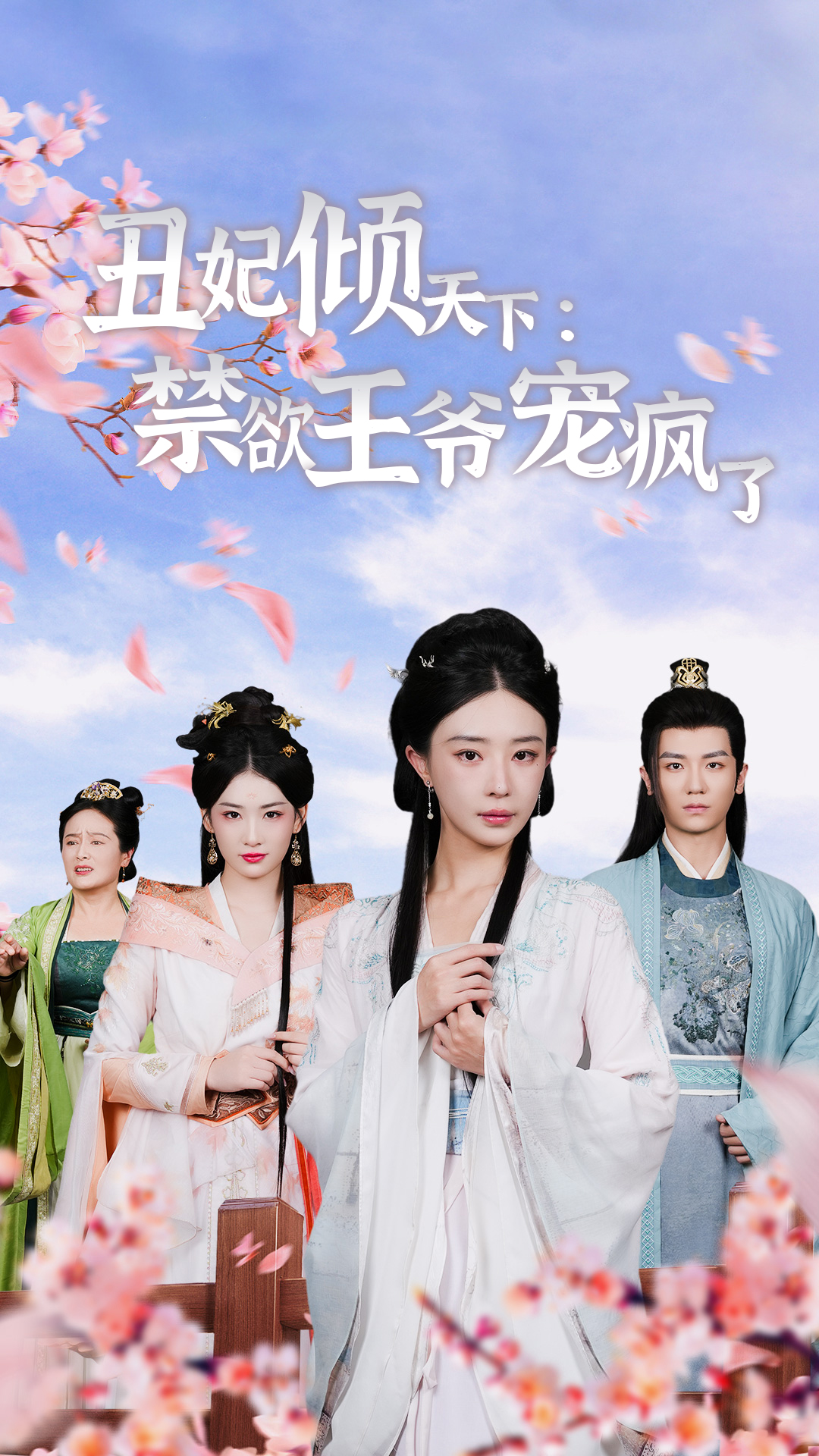 丑妃倾天下：禁欲王爷宠疯了（52集）黎晟萱 王欣滢