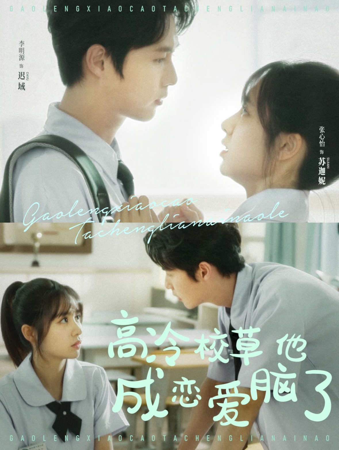 高冷校草他成恋爱脑了（80集）李明源＆张心怡