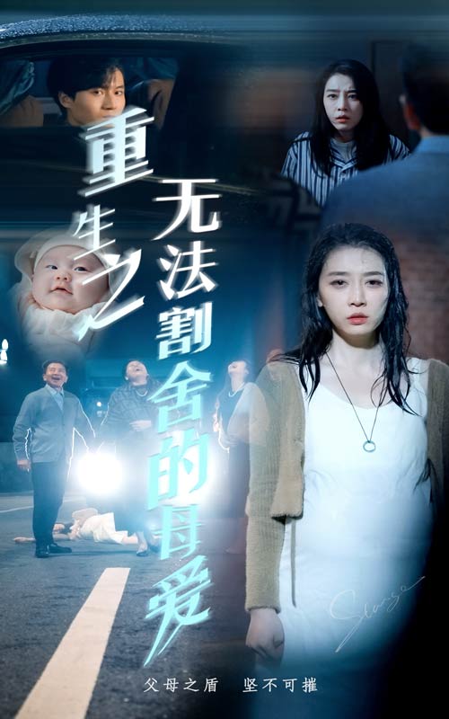 重生之无法割舍的母爱（63集）