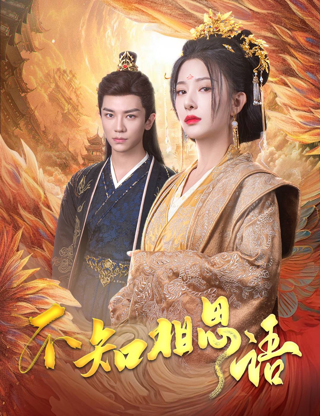不知相思语&风起相府（60集）安子杨&杨晨璐