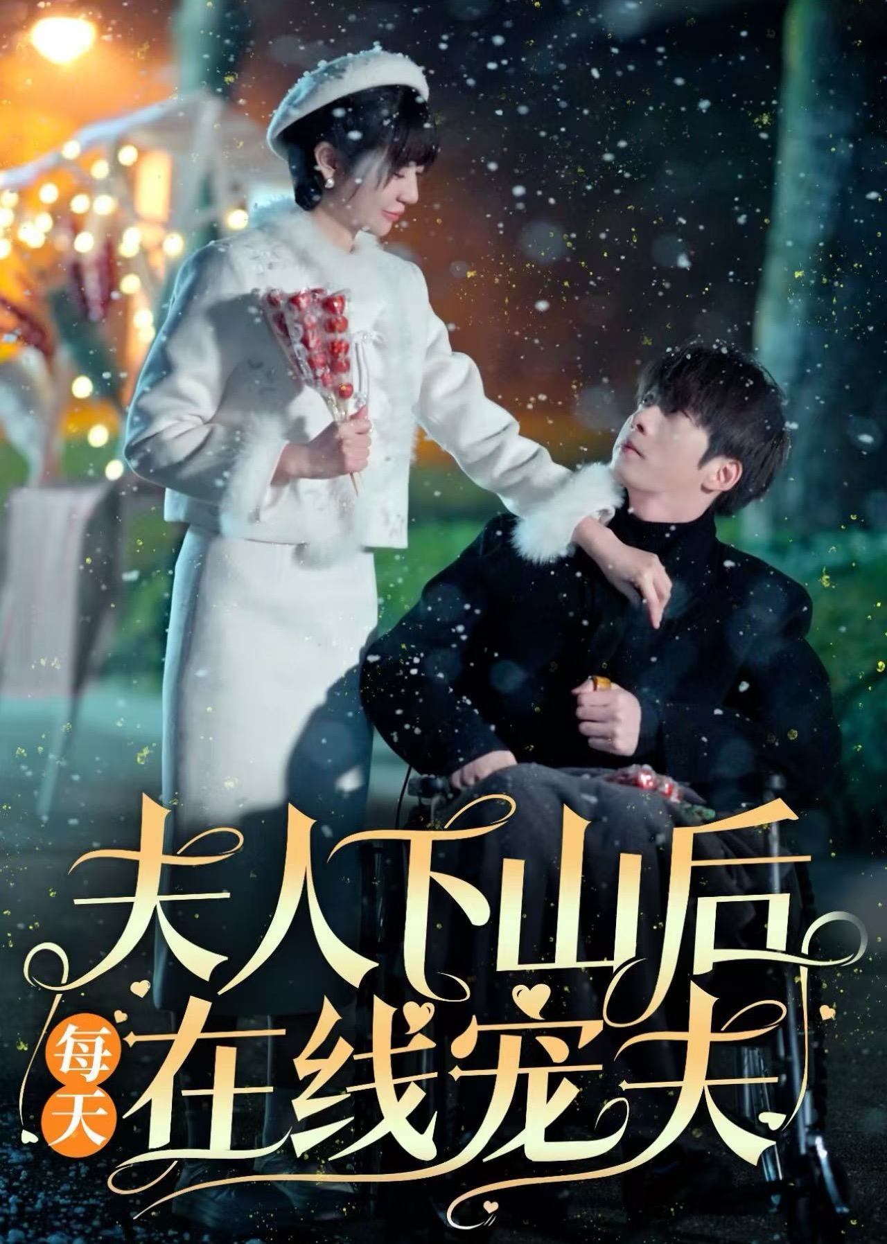 夫人下山后每天在线宠夫（67集）张乃歌＆王阡惠