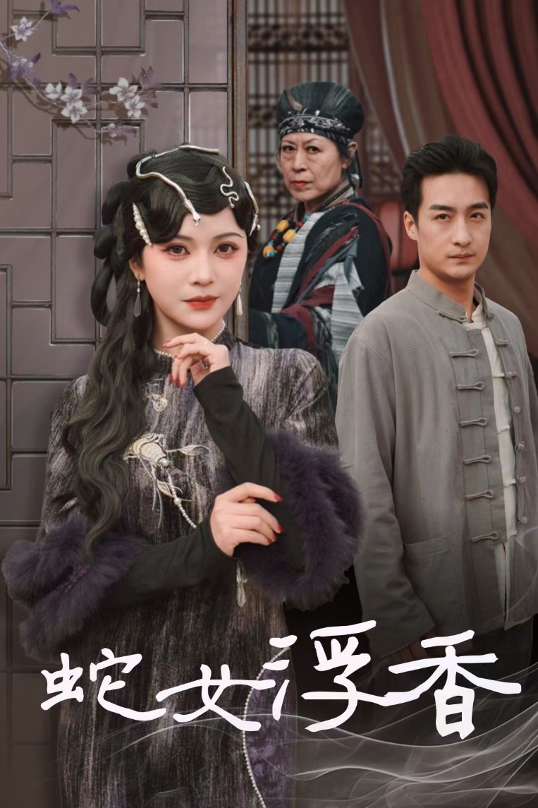 蛇女浮香＆青鳞烟雨戏平生（33集）王家霖＆杨紫艺