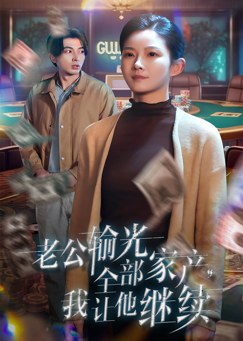 老公输光全部家产，我让他继续（37集）郑明洋＆刘灿