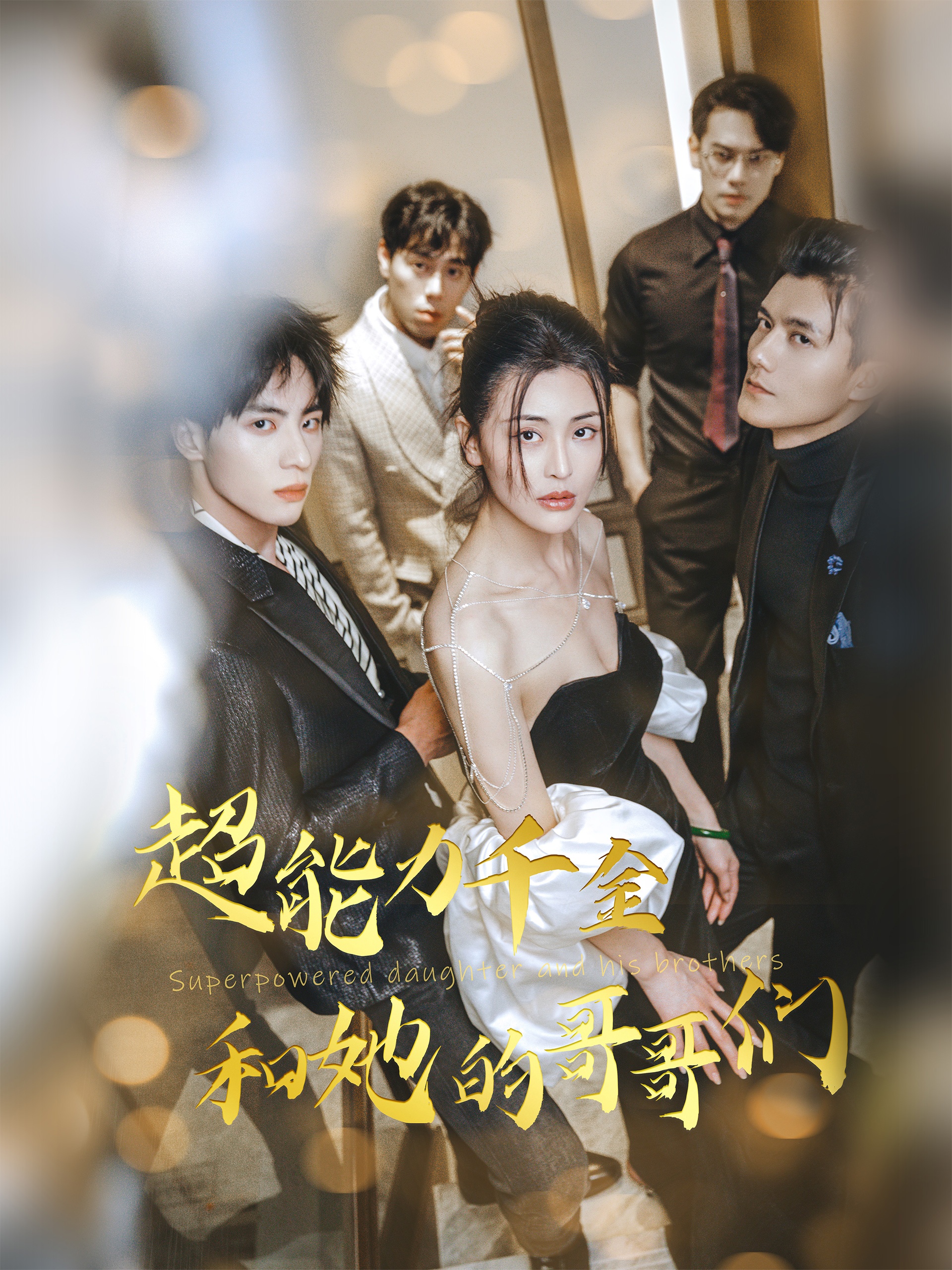 超能力千金和她的哥哥们（80集）