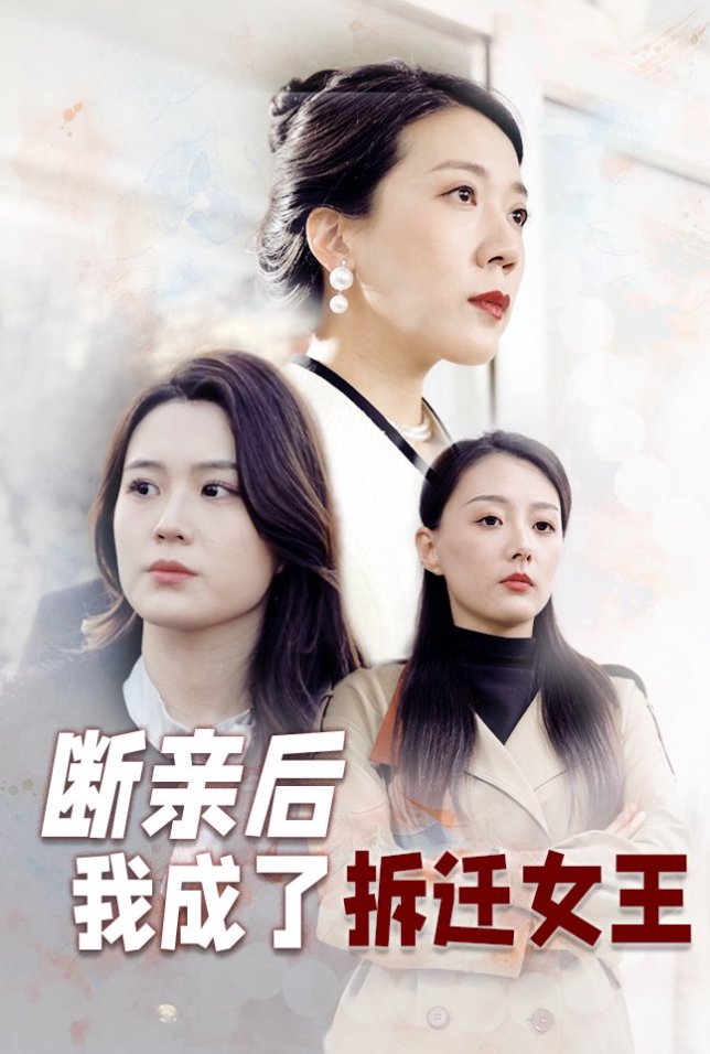 断亲后我成了拆迁女王（30集）