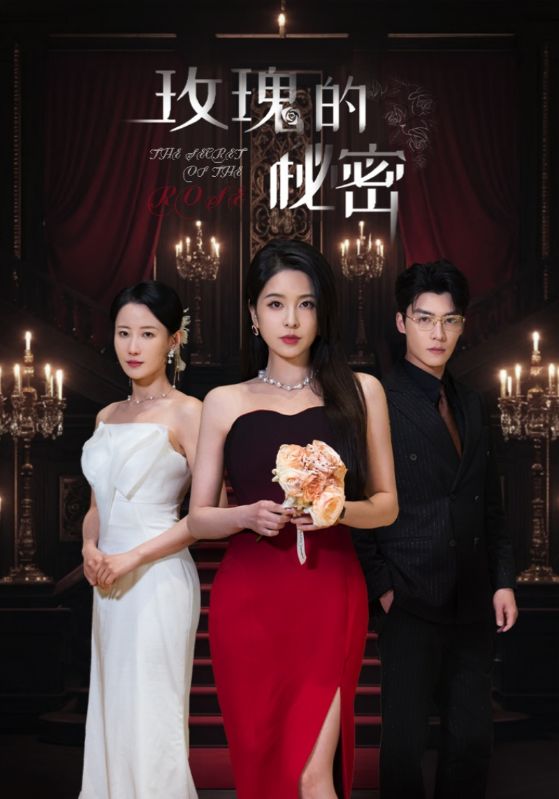 玫瑰的秘密（65集）方正男＆杨雪儿&庄汐玥
