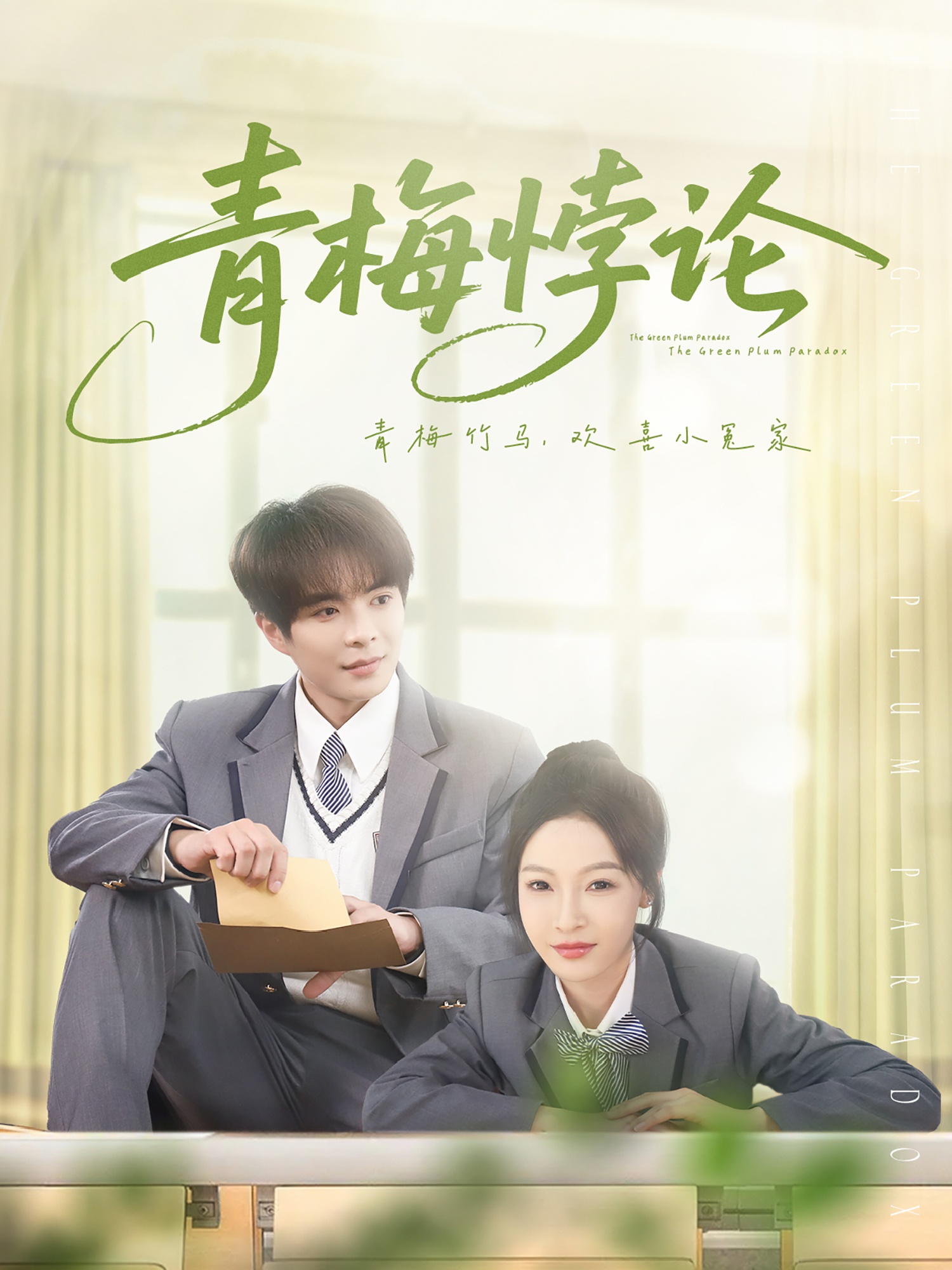 青梅悖论（81集）温宇＆白野