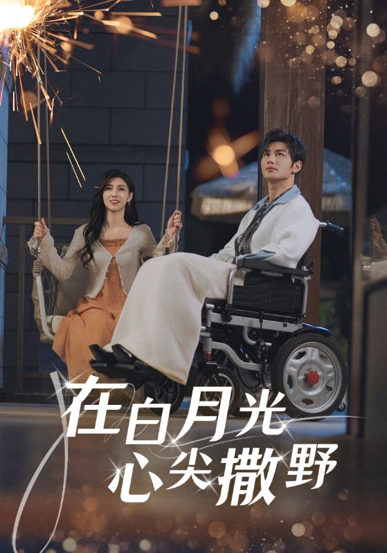 在白月光心上撒野（80集）曹景皓&樊楚琦