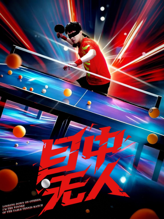 目中无人（30集）郭子煜&魏晓慧