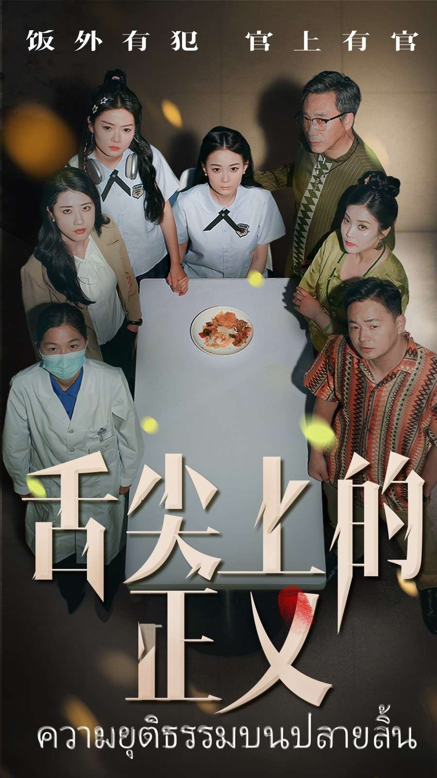 舌尖上的正义（33集）袁玲&成城