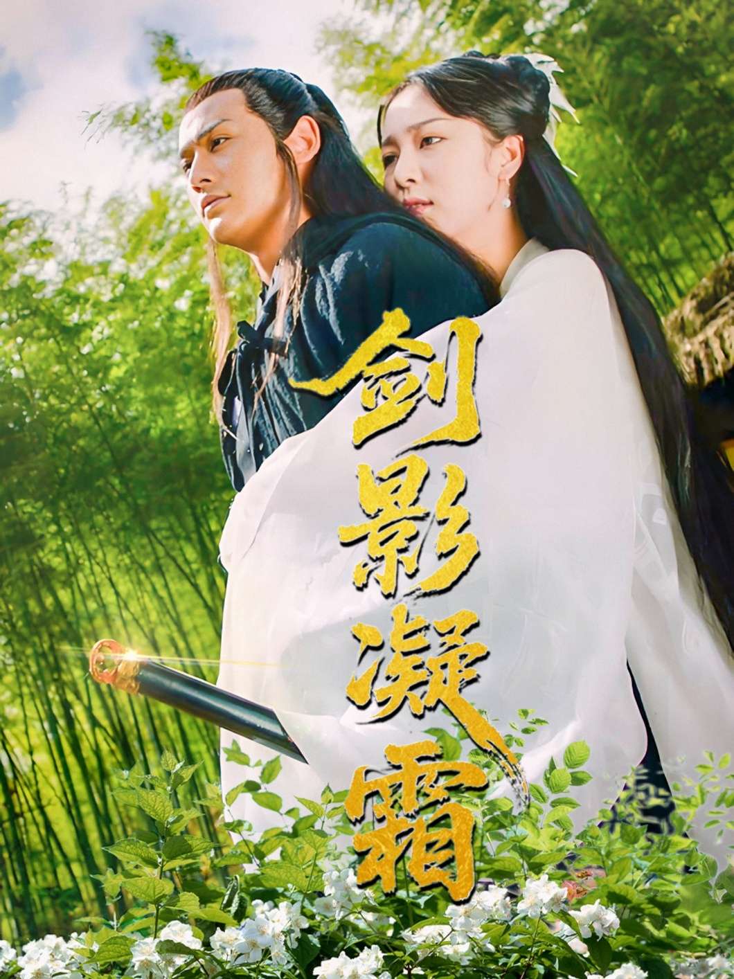 剑影凝霜（52集）朱茉颜