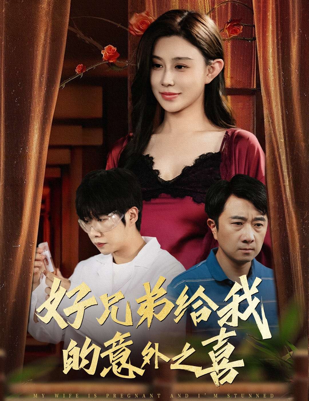 好兄弟给我的意外之喜&妻子有喜后我懵了（57集）安超&陈旭