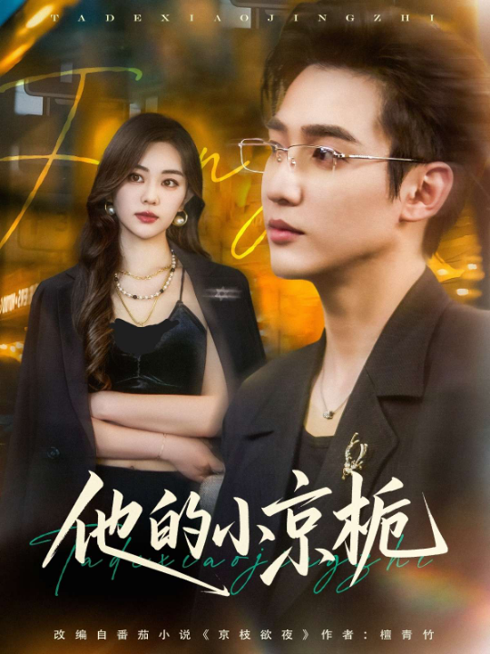 他的小京栀（70集）邹佳欣&杨雪玉