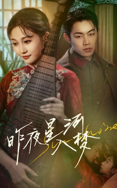 昨夜星河入梦（60集）宋佳音