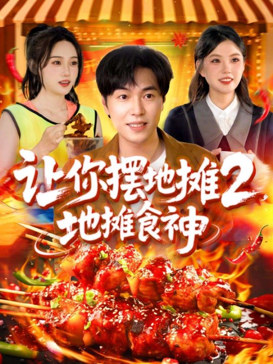 让你摆地摊2，地摊食神（100集）如意&宋亚娟&麻雨柯