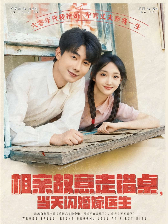 相亲故意走错桌，当天闪婚嫁医生（73集）马菲