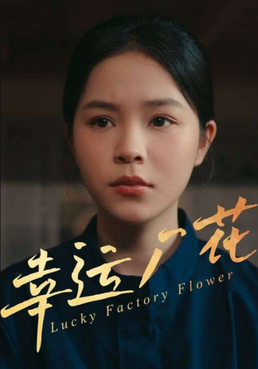 幸运厂花&幸孕厂花（30集）