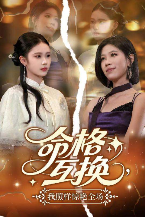 命格互换，我照样惊艳全场（64集）张文博