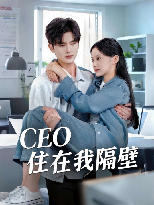 我和老板同居啦＆CEO住在我隔壁（64集）陈运宣＆宋佳佳