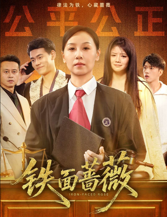 铁面蔷薇（50集）李启骏&霍奕燃