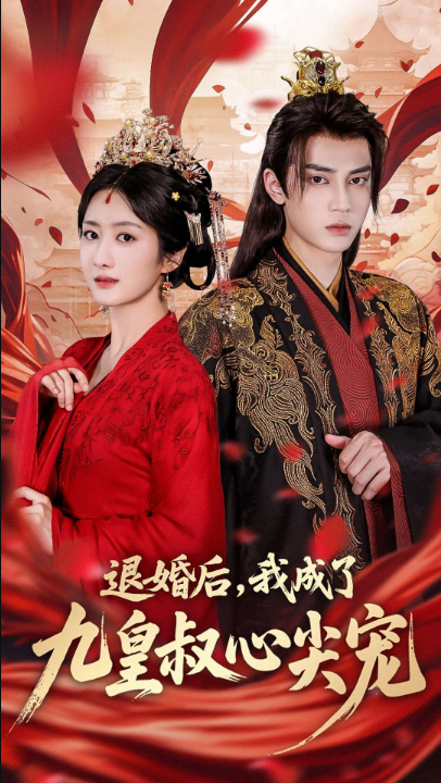 退婚后我成了九皇叔心尖宠（93集）柳卓青&高旻睿