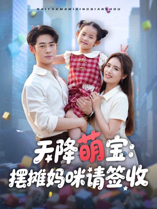 天降萌宝摆摊妈咪请签收（60集）盘书瑶
