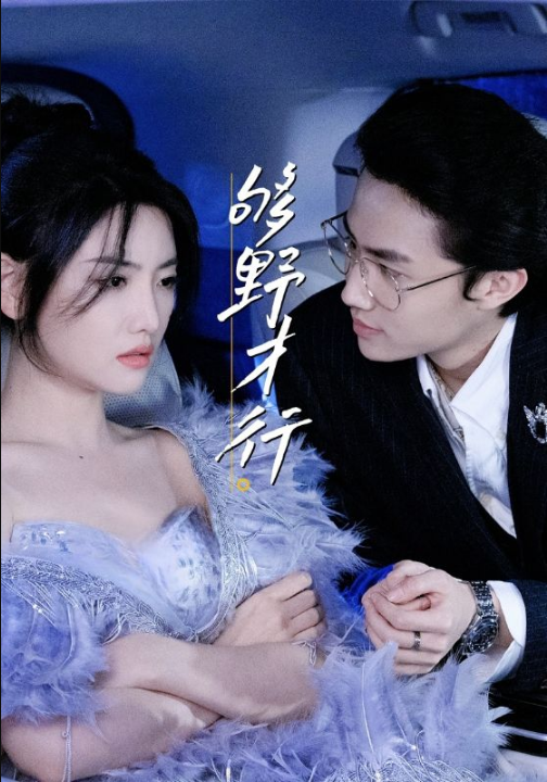 够野才行（85集）–欲剧