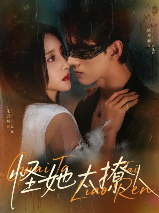 怪她太撩人（60集）朱近桐&陈景赫