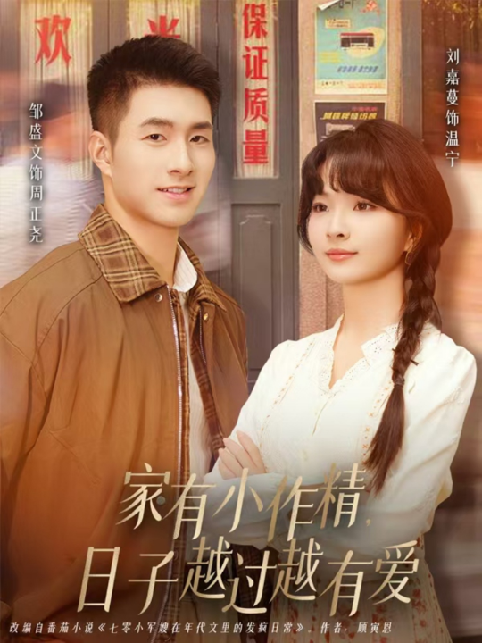 家有小作精日子越过越有爱（80集）刘嘉蔓&邹盛文