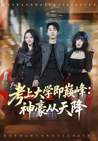 考上大学即巅峰：神豪从天降（81集）大宝＆彭洋洋