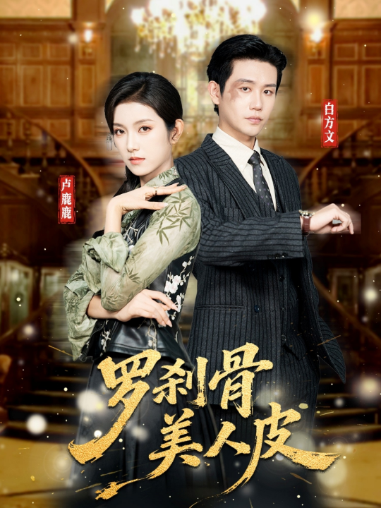 罗刹骨美人皮（83集）白方文＆卢鹿鹿