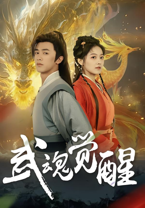 武魂觉醒（80集）李宇晴&陈外