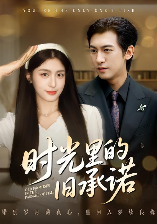 时光里的旧承诺&重逢是场盛大告白（61集）李芊乐&李柏谊