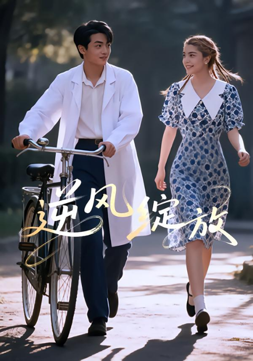 逆风绽放（55集）迪娜DeNa&周煜枫&瓦日斯