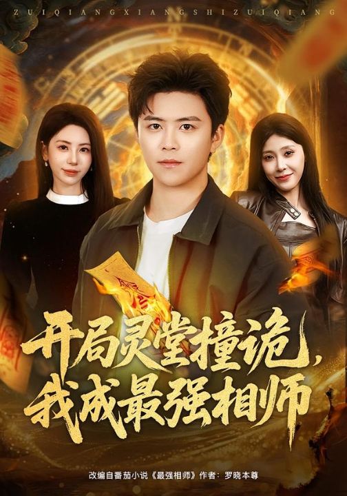 开局灵堂撞诡，我成最强相师（81集）王依海＆秦萍