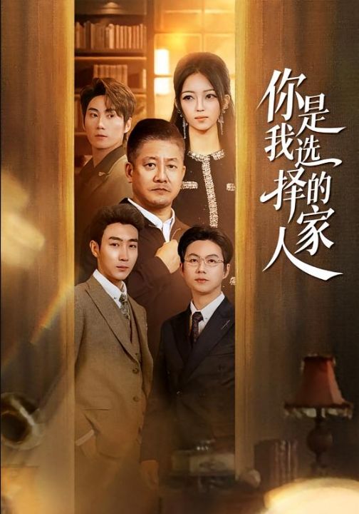 你是我选择的家人（60集）滕林＆千文