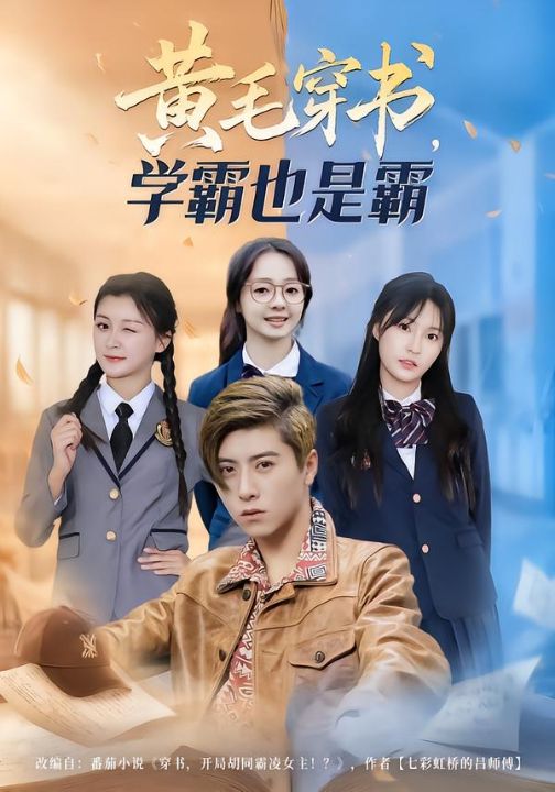 黄毛穿书，学霸也是霸（60集）郑歆柔&刘辰星&张世超