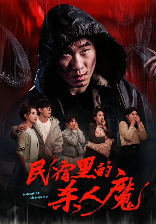 民宿里的杀人魔（48集）蔡钧宇&韩悦