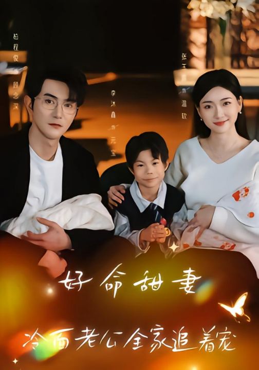 好命甜妻，冷面老公全家追着宠（66集）张玉露＆柏程俊＆万恒之