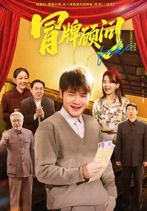 冒牌顾问（71集）尚奕辰&老迪