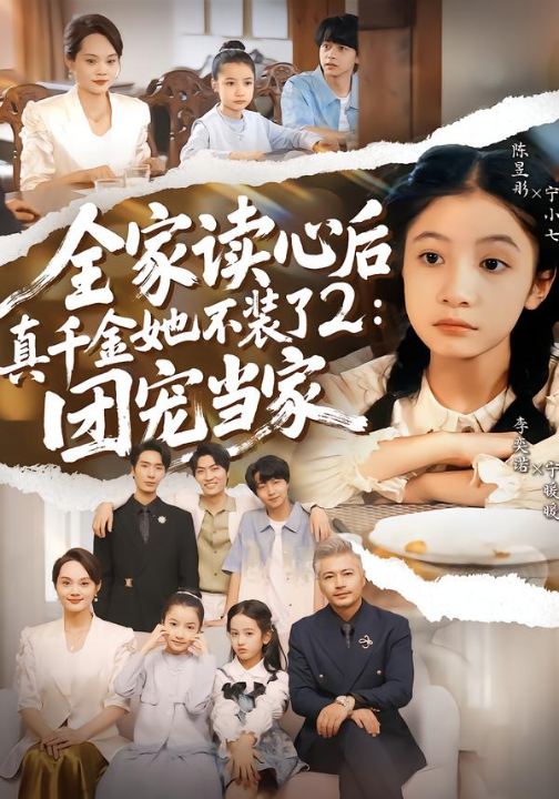 全家读心后真千金她不装了2：团宠当家（100集）李奕诺＆陈昱彤
