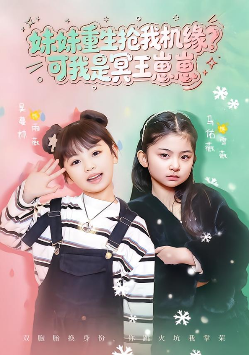 妹妹重生抢我机缘？可我是冥王崽崽（62集）王潇&佑薇