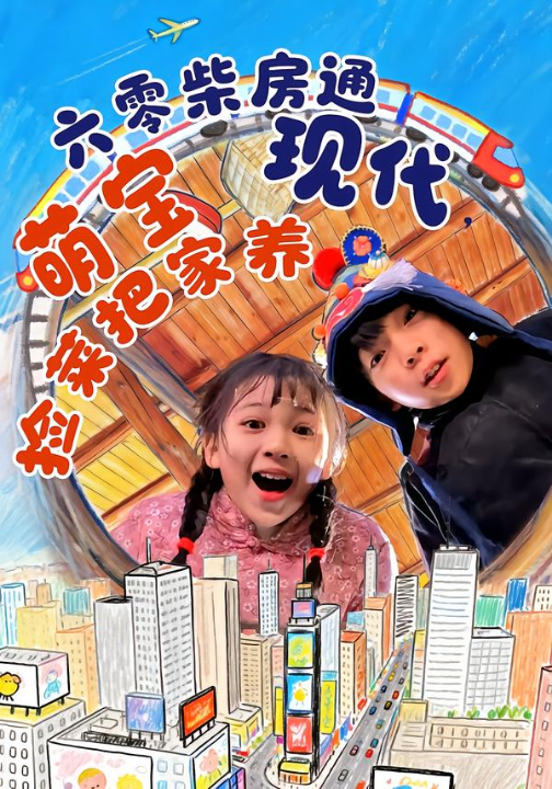 六零柴房通现代，萌宝捡菜把家养（80集）王韵晴&袁诗昂&秦越洋