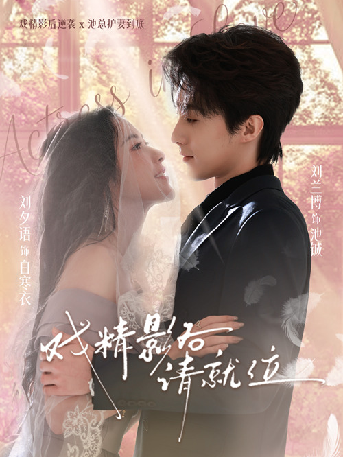 戏精影后请就位（60集）刘兰博＆刘夕语